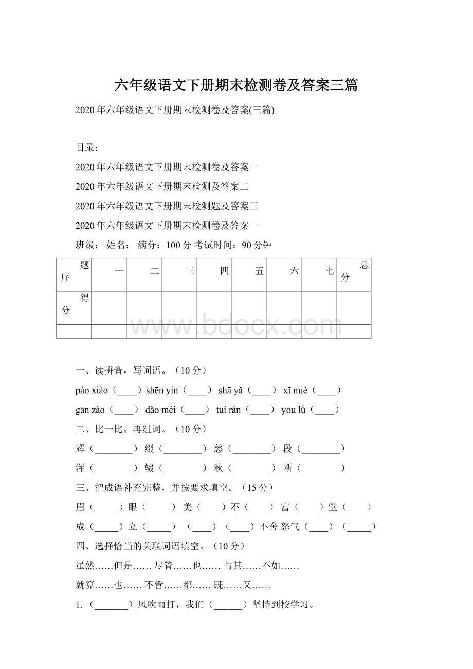 六年级语文下册期末检测卷及答案三篇.docx