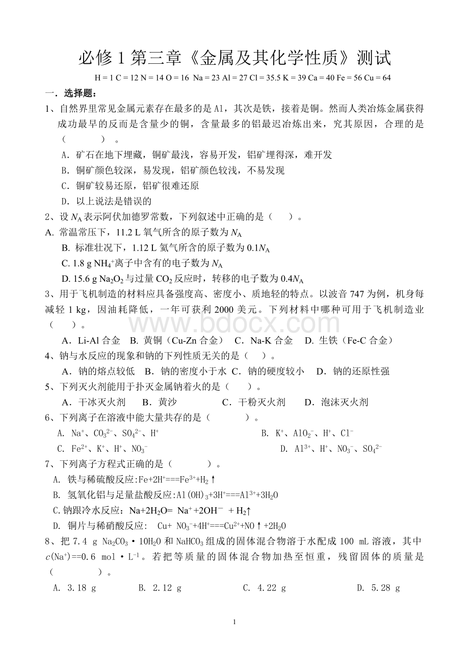 化学必修1第三章测试题(附答案)Word文档下载推荐.doc