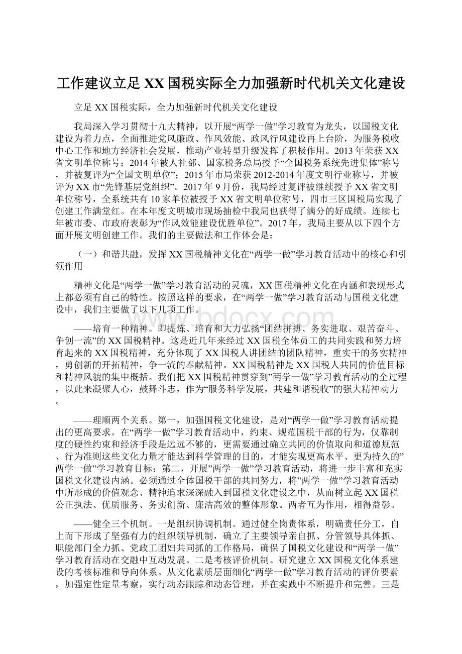 工作建议立足XX国税实际全力加强新时代机关文化建设Word格式.docx_第1页