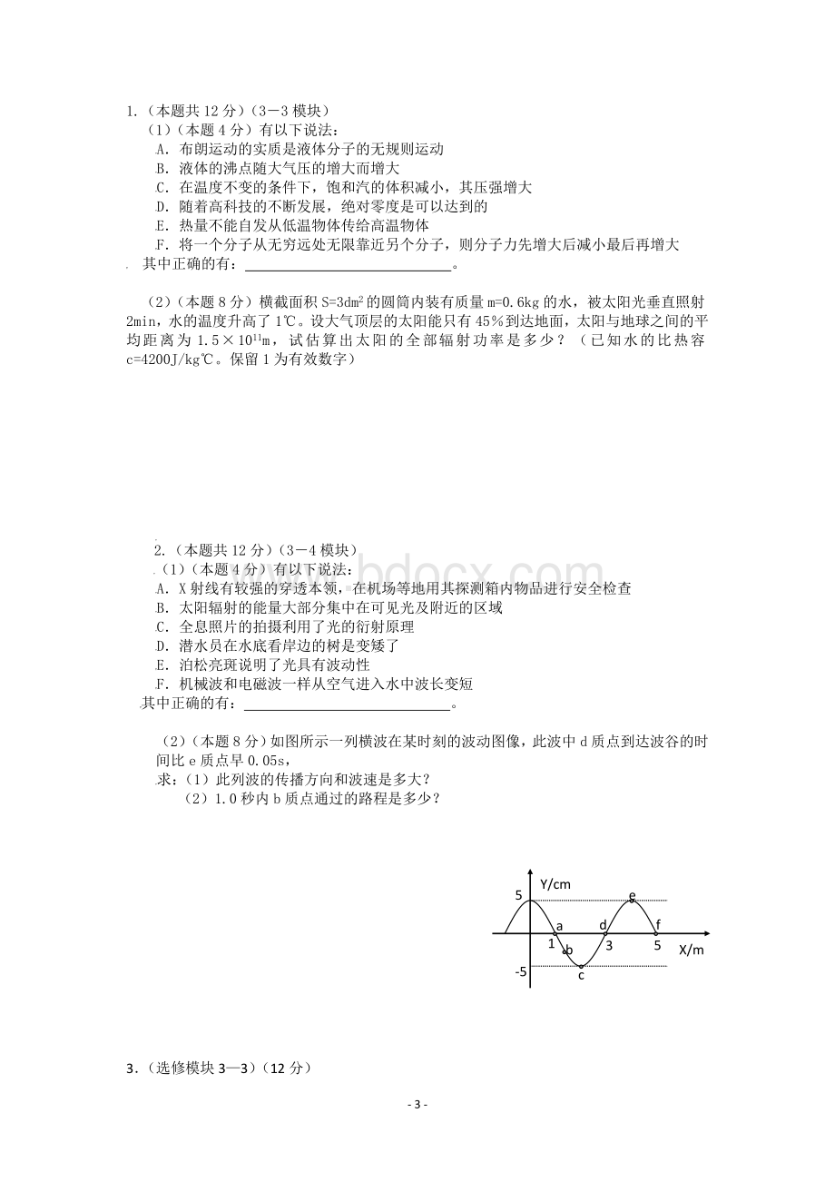 高三物理二轮选做题专项训练套.doc_第3页