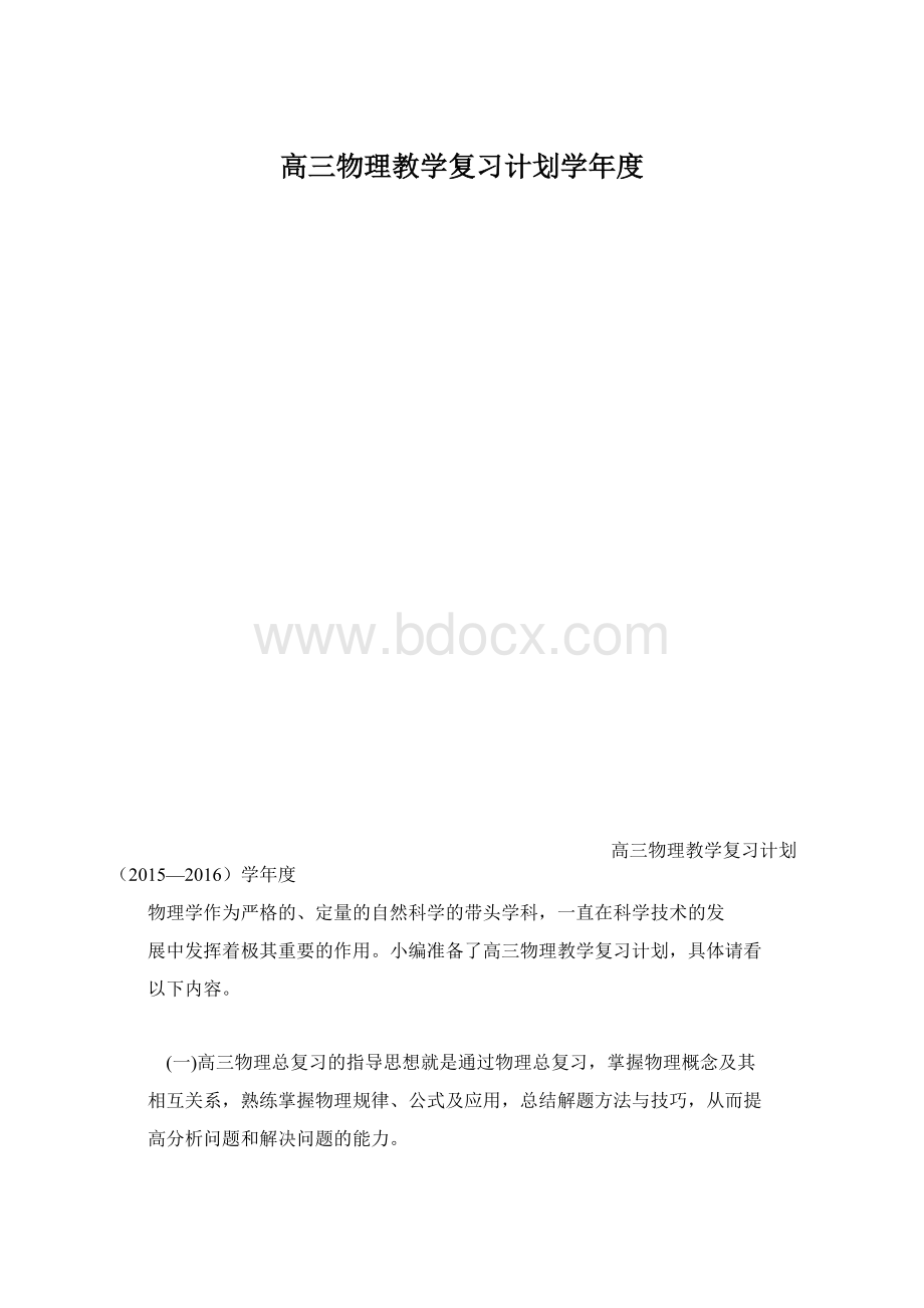 高三物理教学复习计划学年度.docx