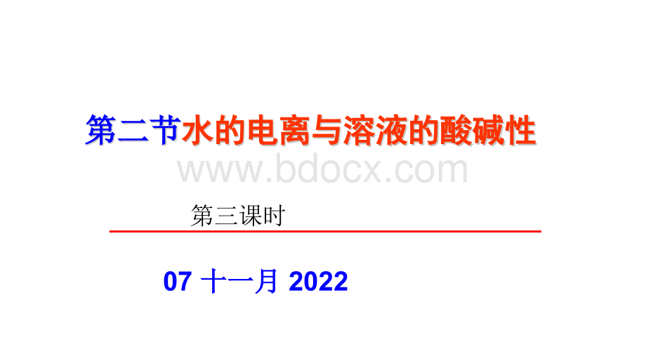 第三课时水的电离和溶液的酸碱性PPT文档格式.pptx_第1页