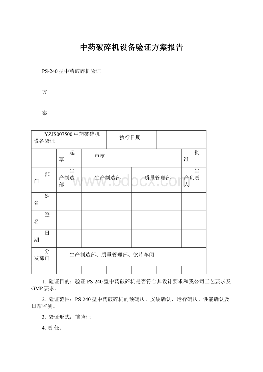 中药破碎机设备验证方案报告.docx