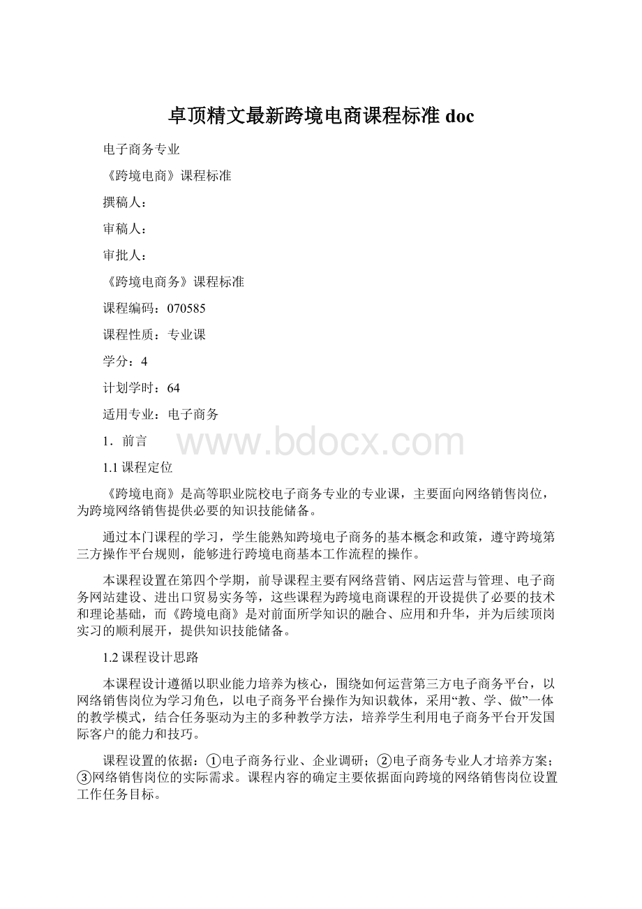 卓顶精文最新跨境电商课程标准docWord格式文档下载.docx_第1页