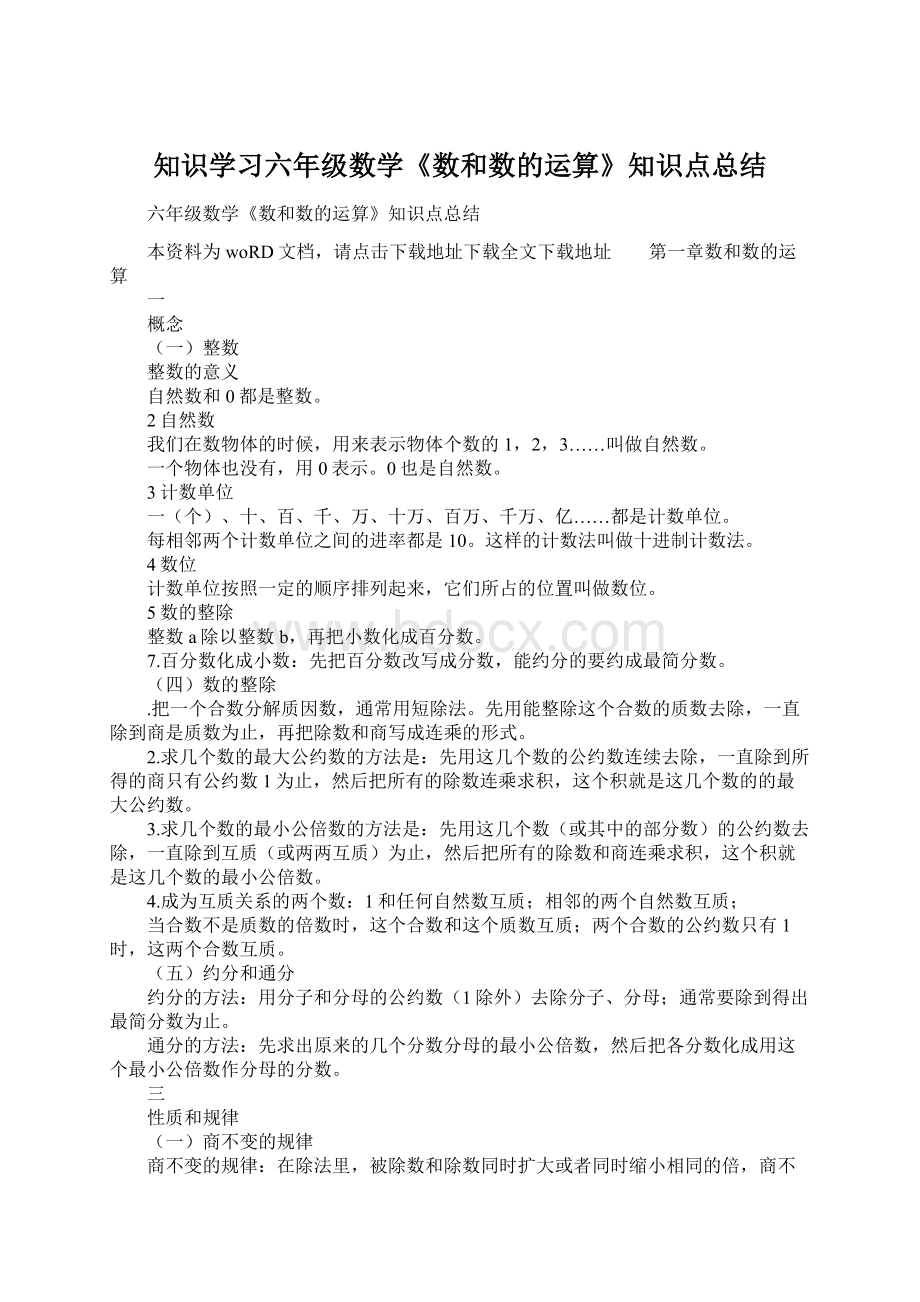 知识学习六年级数学《数和数的运算》知识点总结.docx_第1页