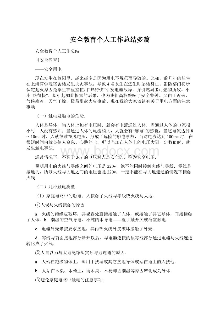 安全教育个人工作总结多篇Word文档下载推荐.docx_第1页