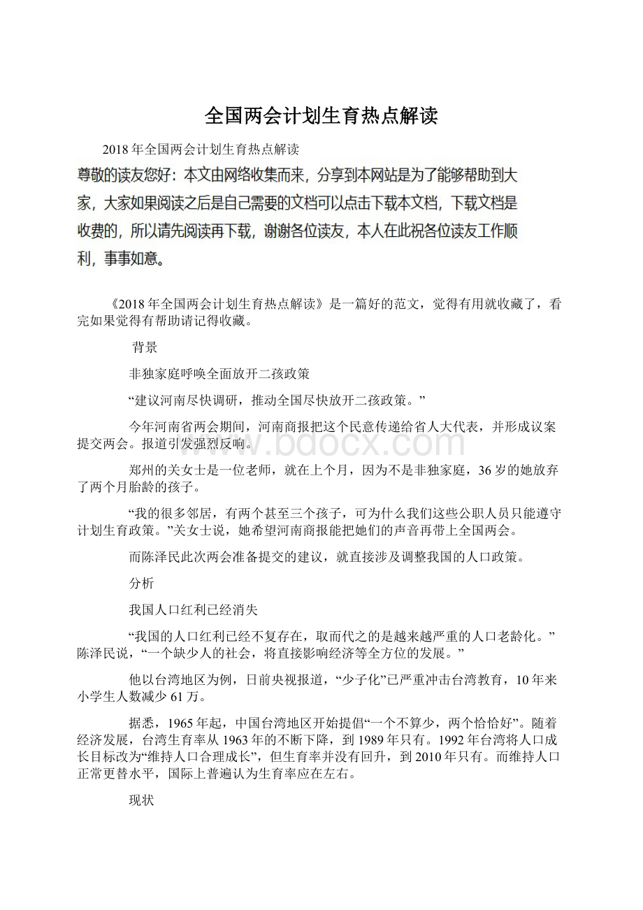 全国两会计划生育热点解读Word下载.docx_第1页