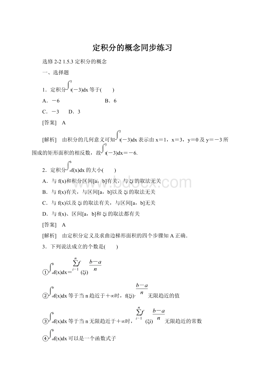 定积分的概念同步练习.docx