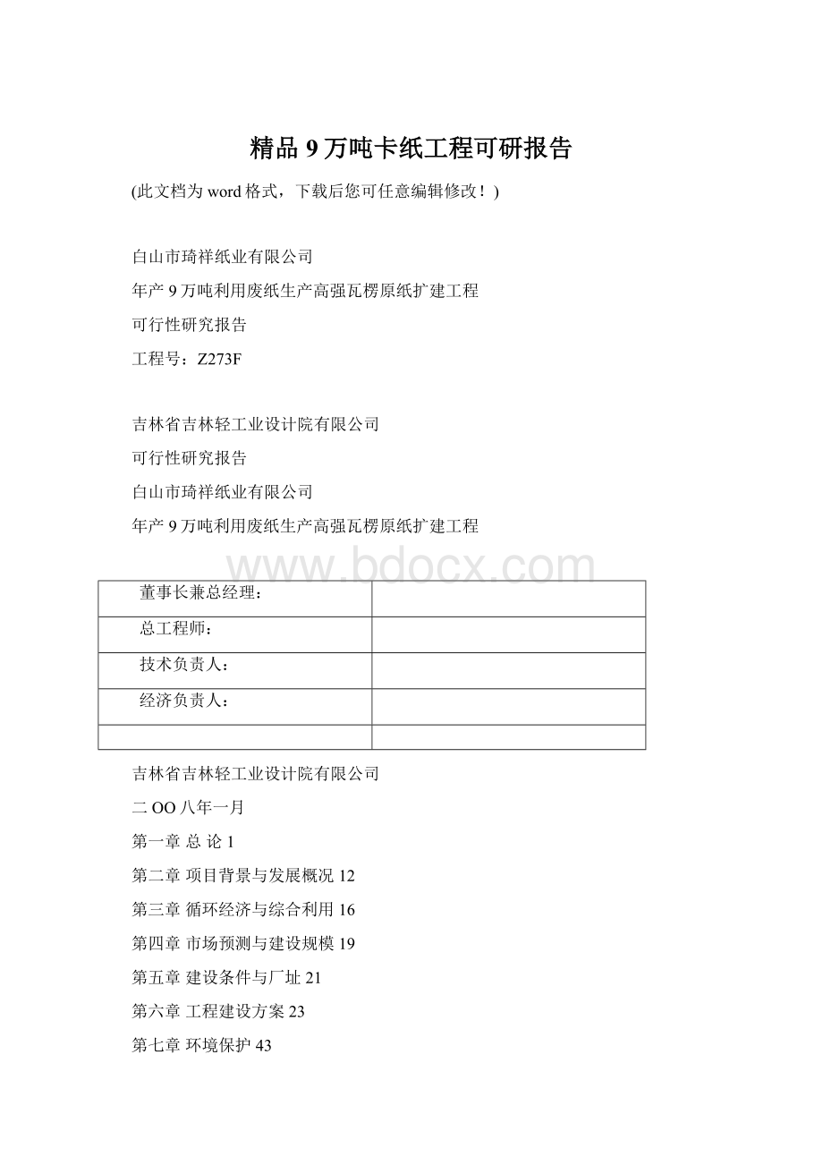 精品9万吨卡纸工程可研报告.docx_第1页