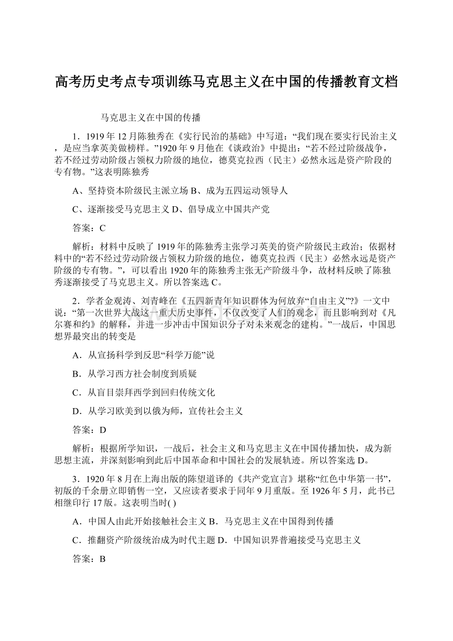 高考历史考点专项训练马克思主义在中国的传播教育文档.docx