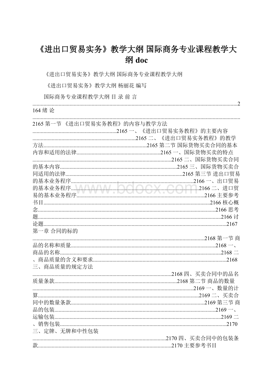 《进出口贸易实务》教学大纲 国际商务专业课程教学大纲docWord格式文档下载.docx_第1页