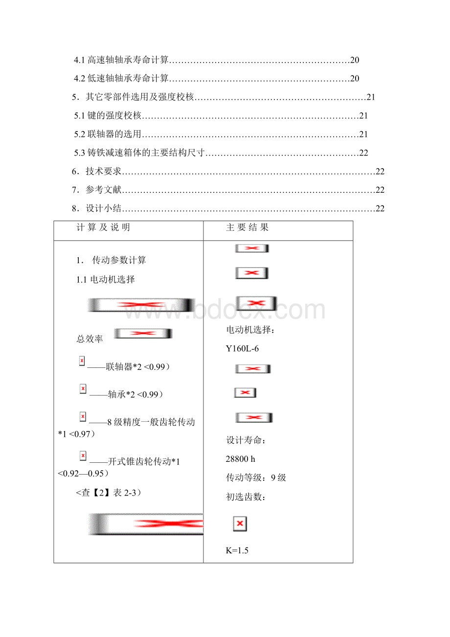 单圆柱齿轮减速箱方案闭式圆柱齿开式锥齿.docx_第3页