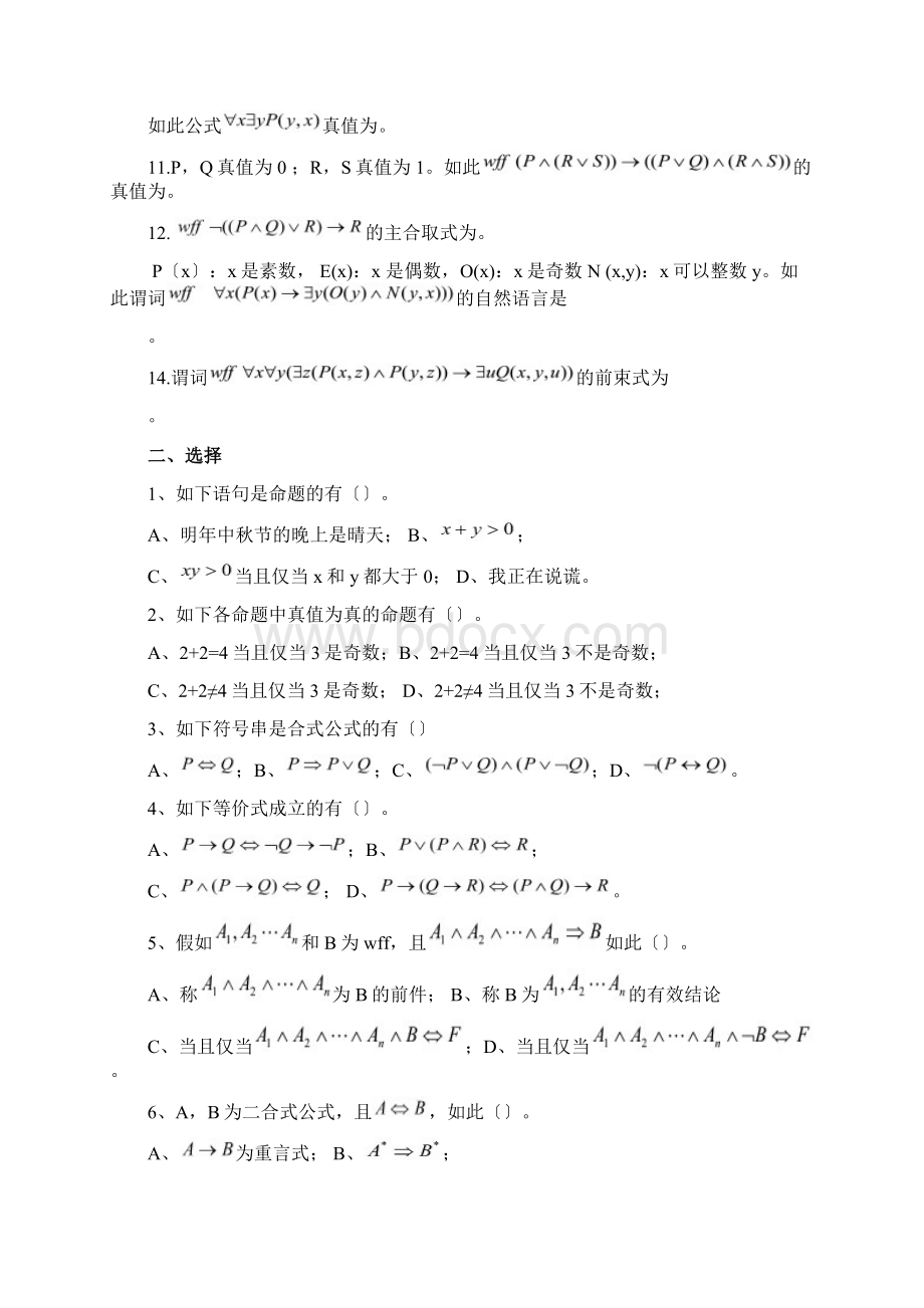 命题逻辑和谓词逻辑习题课的题目及参考问题详解.docx_第2页