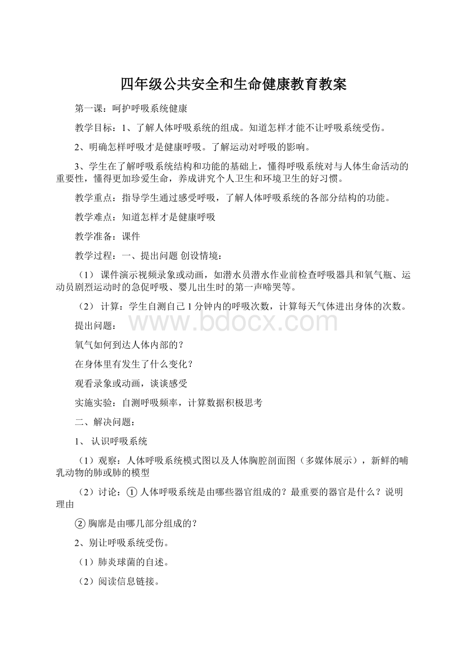 四年级公共安全和生命健康教育教案Word下载.docx