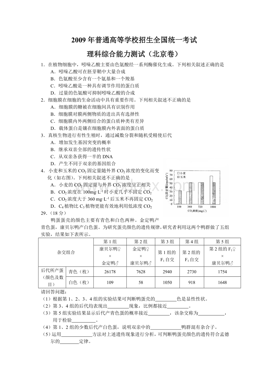 北京2009-2013高考生物试题及答案.docx_第1页