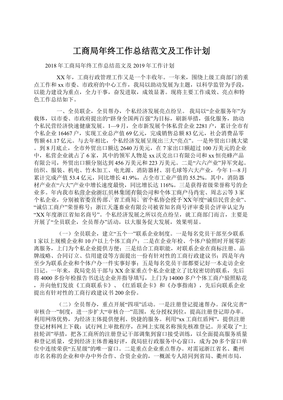 工商局年终工作总结范文及工作计划.docx_第1页