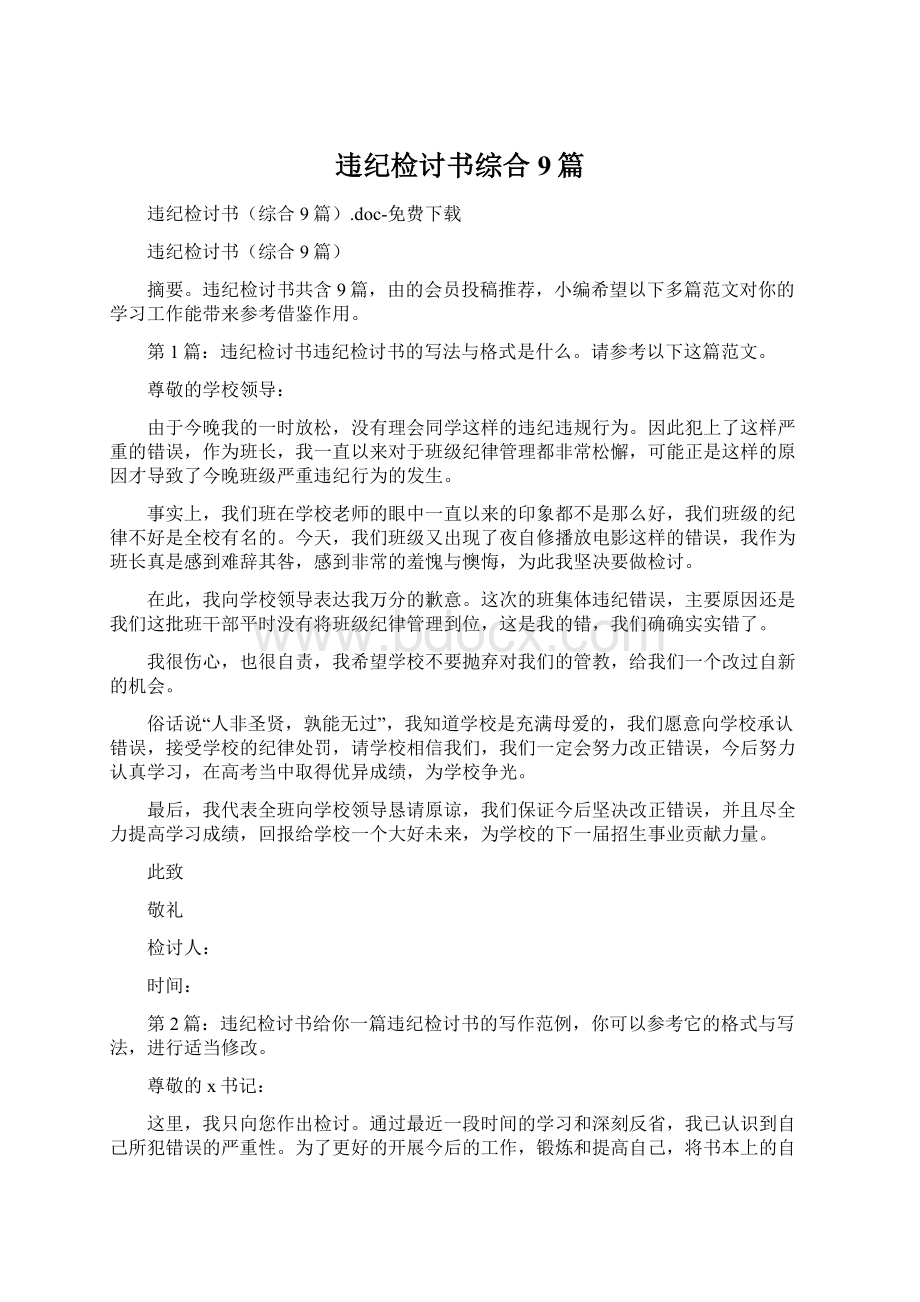 违纪检讨书综合9篇.docx_第1页