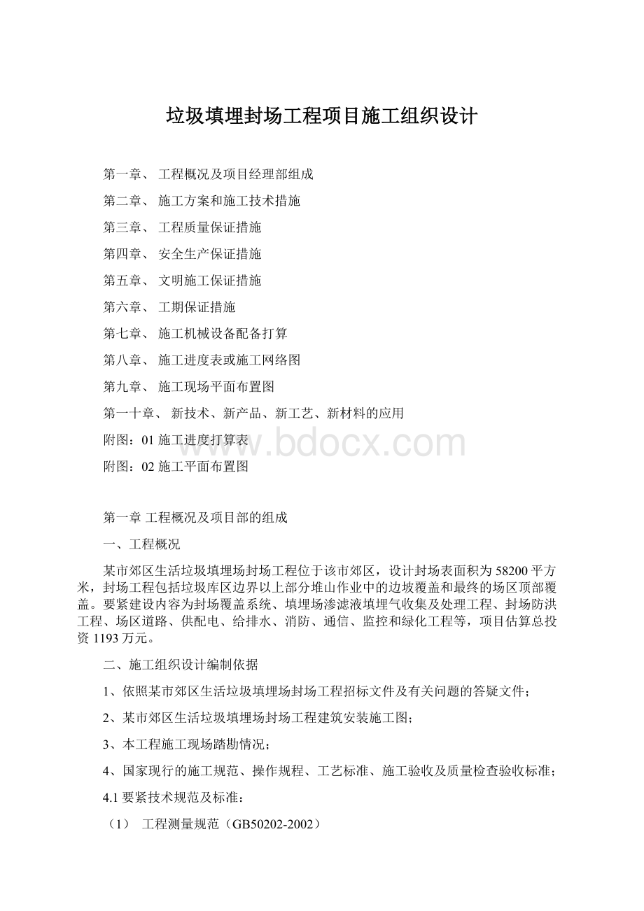 垃圾填埋封场工程项目施工组织设计Word下载.docx