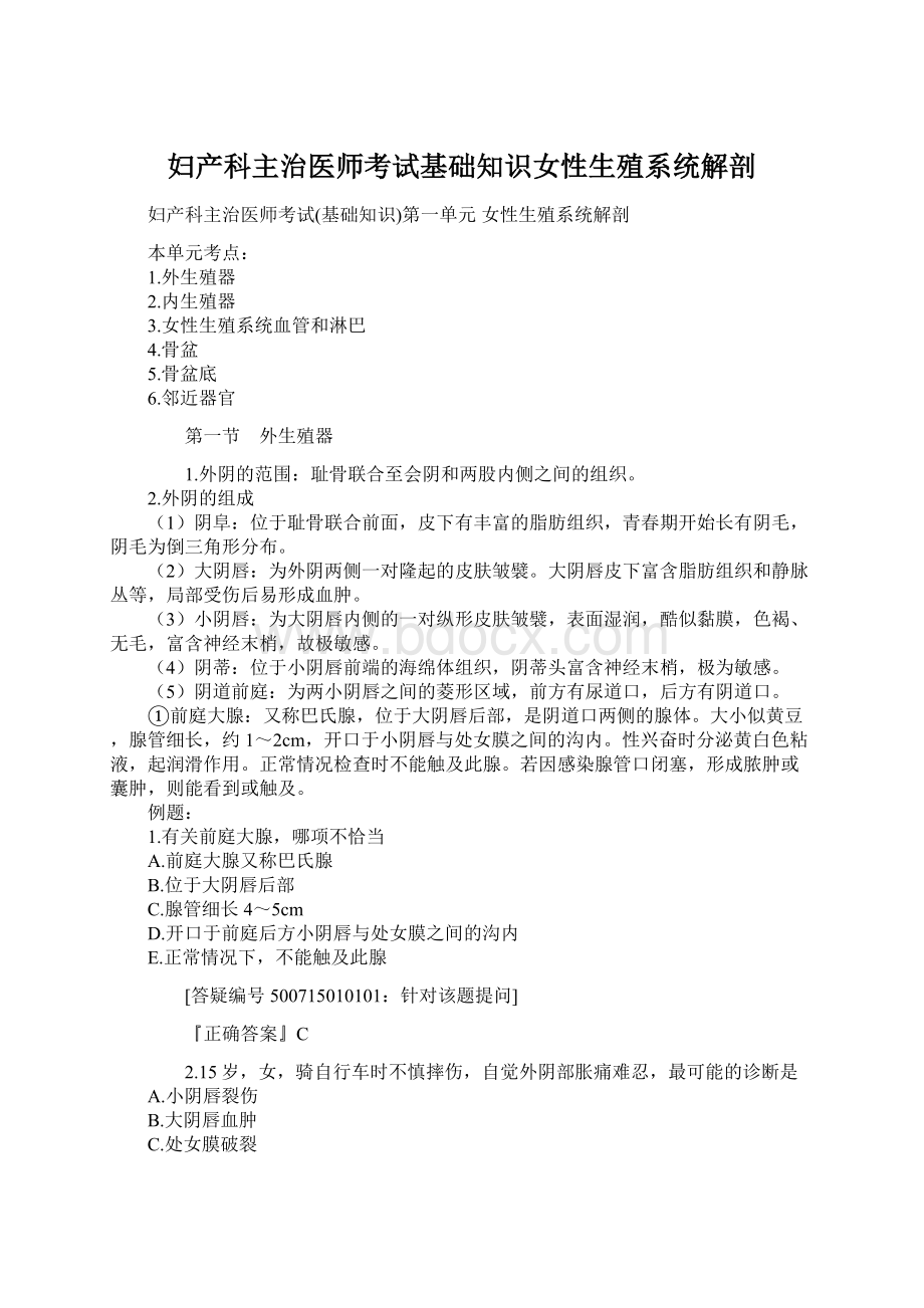 妇产科主治医师考试基础知识女性生殖系统解剖.docx