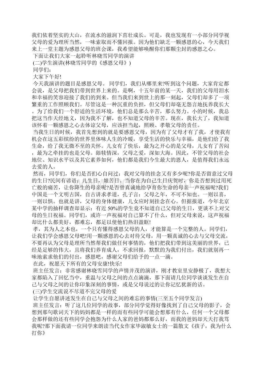 小学感恩教育主题班会方案活动范文两篇Word文档格式.docx_第3页