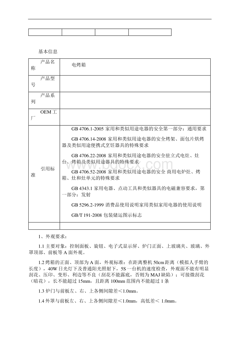 电烤箱测试标准Word文件下载.docx_第2页