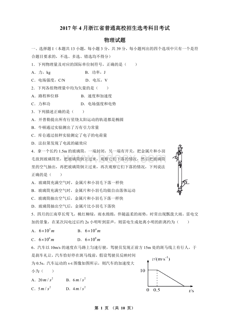 浙江省物理选考试题含答案.doc_第1页