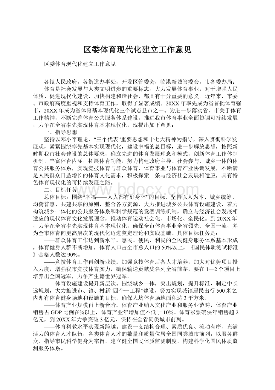 区委体育现代化建立工作意见Word文件下载.docx_第1页