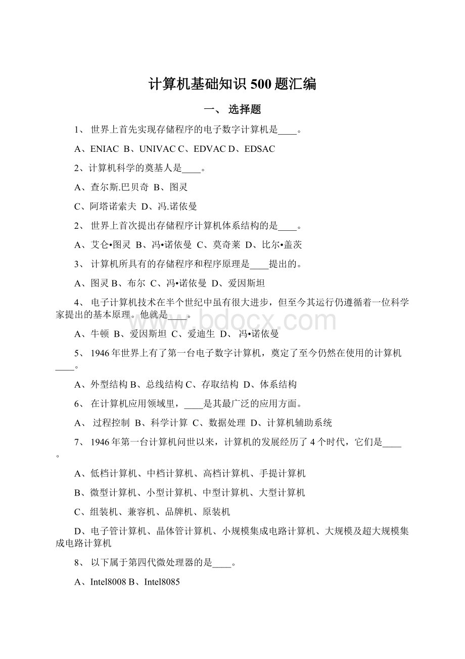 计算机基础知识500题汇编Word下载.docx_第1页