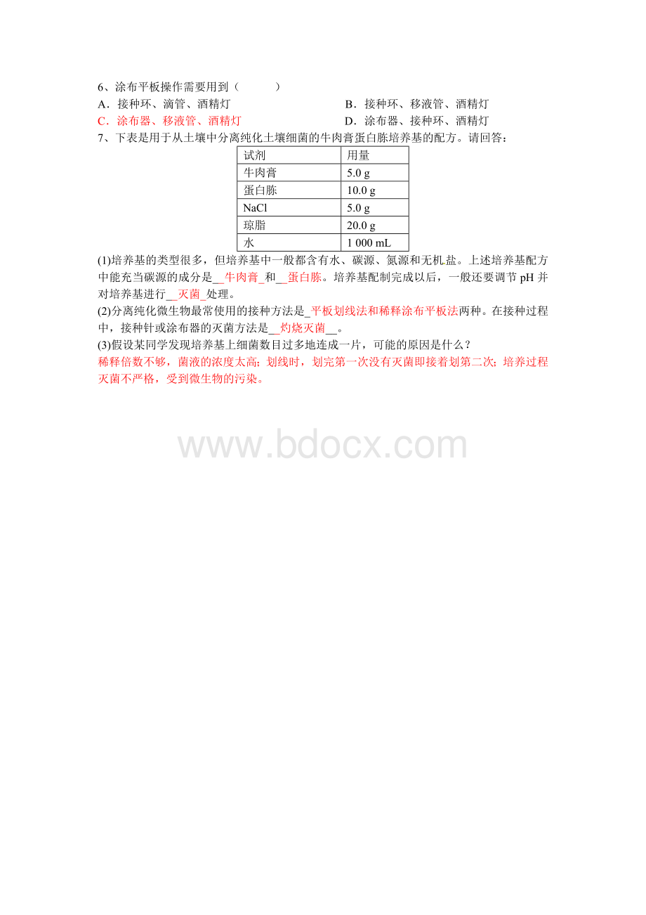 选修1专题2课题1微生物的实验室培养(第二课时)导学案教师版文档格式.doc_第3页