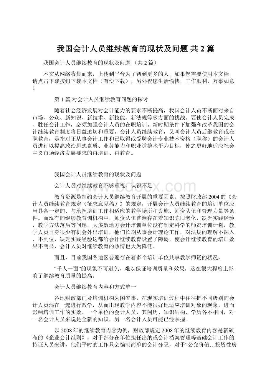 我国会计人员继续教育的现状及问题 共2篇Word格式.docx