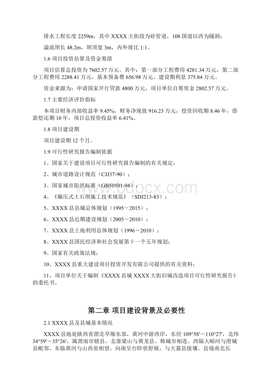 商业计划书研究报告互联网+旧城改造项目可行性研究报告精品文档格式.docx_第2页