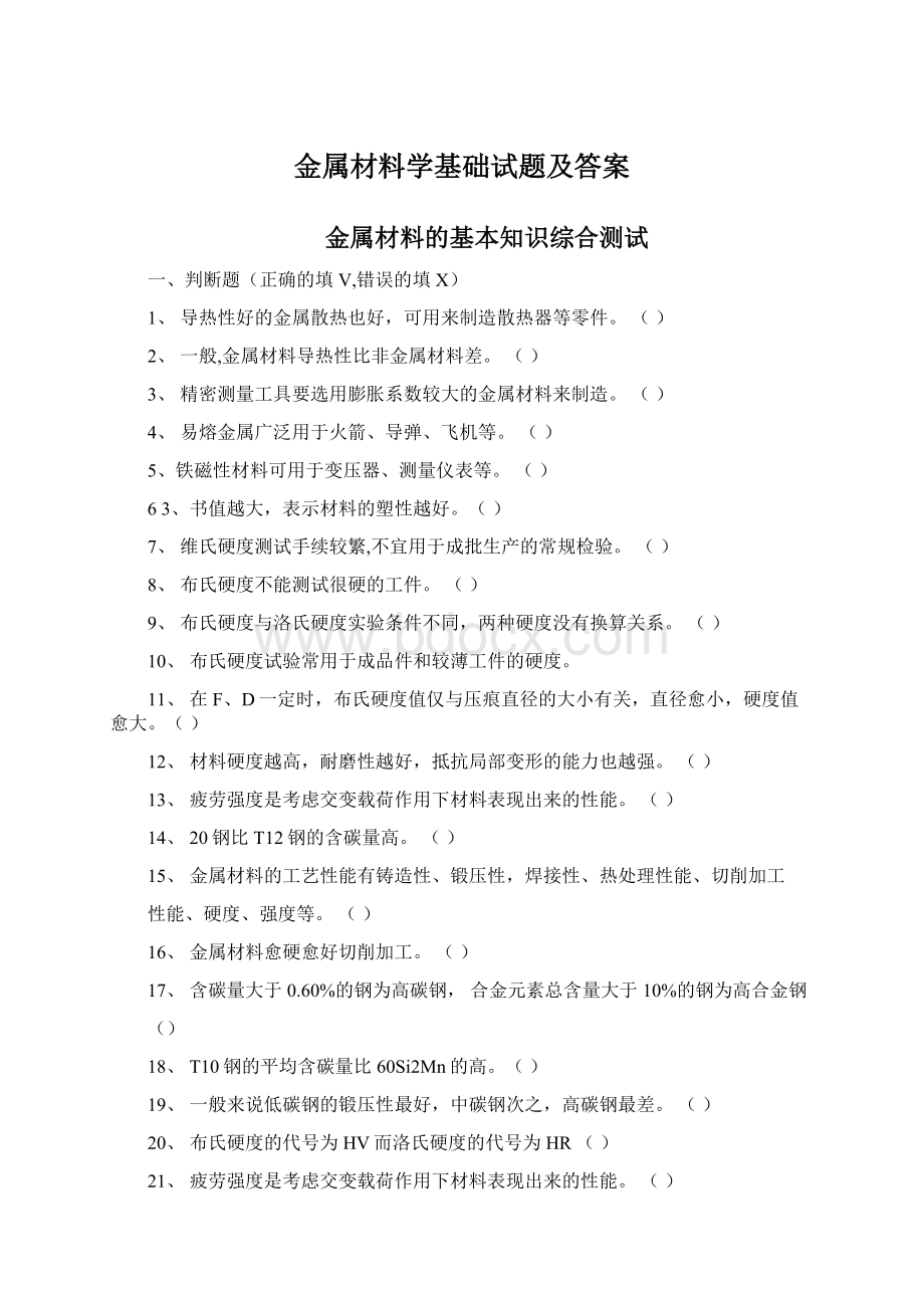 金属材料学基础试题及答案Word格式文档下载.docx