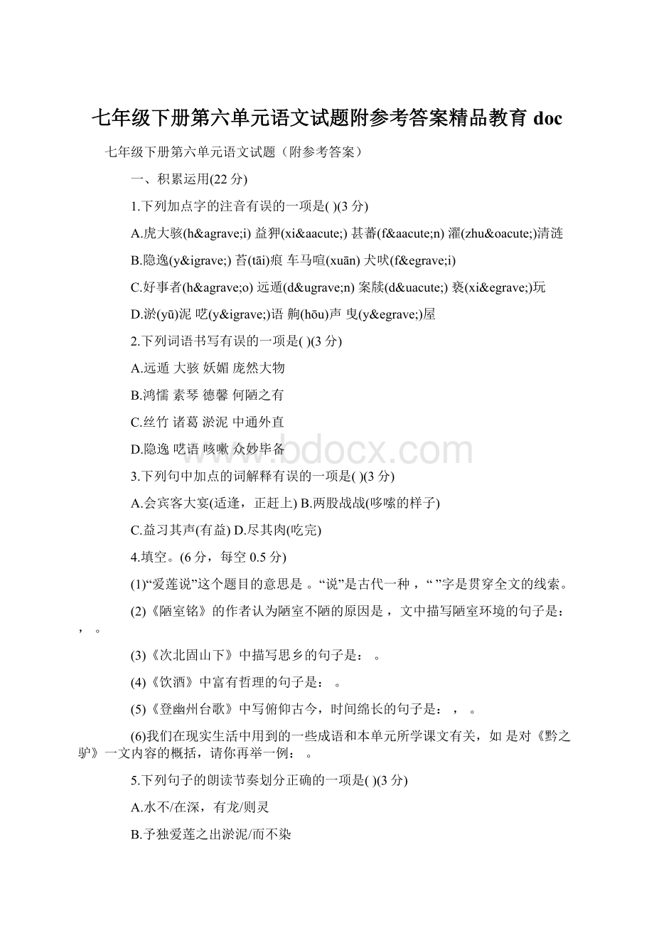 七年级下册第六单元语文试题附参考答案精品教育docWord文档格式.docx_第1页