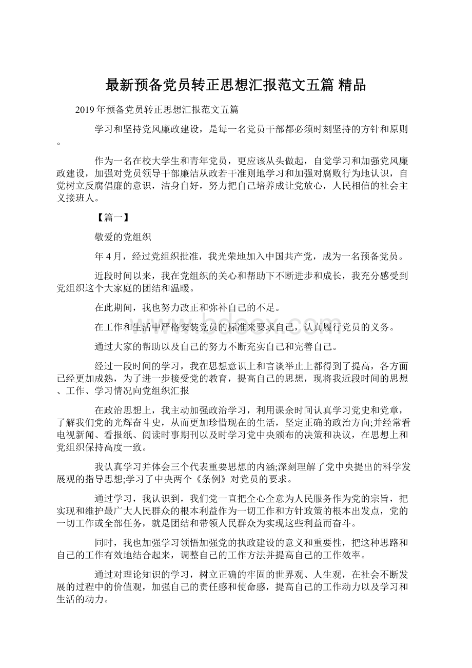 最新预备党员转正思想汇报范文五篇 精品Word格式.docx_第1页