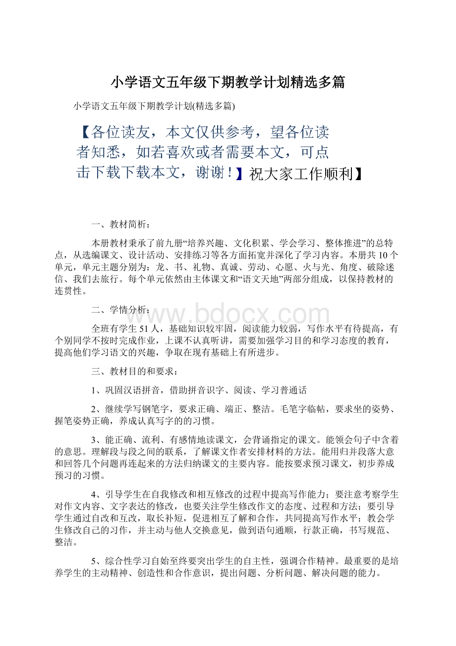 小学语文五年级下期教学计划精选多篇.docx_第1页