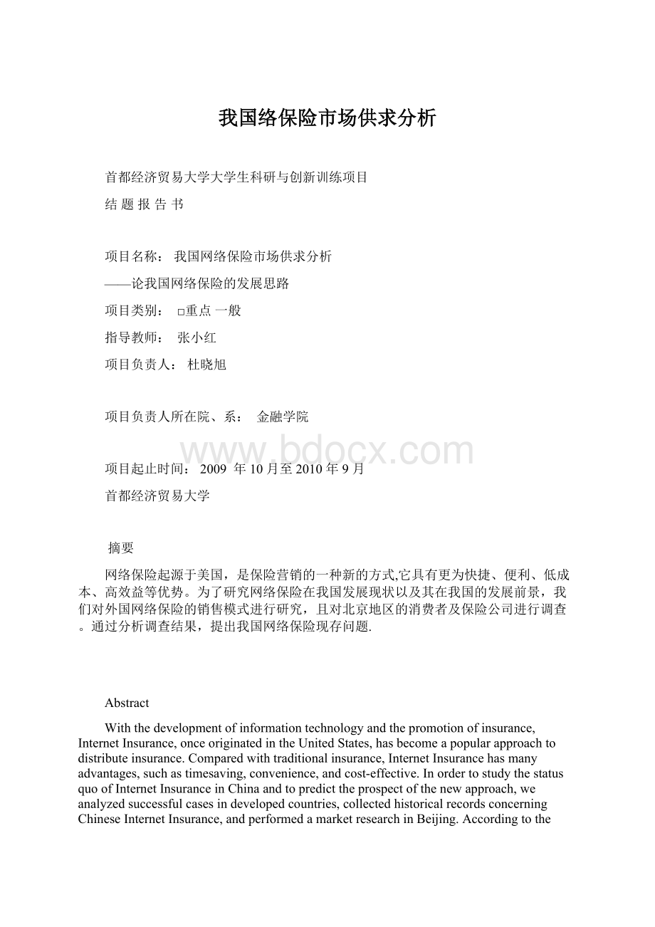 我国络保险市场供求分析Word下载.docx_第1页