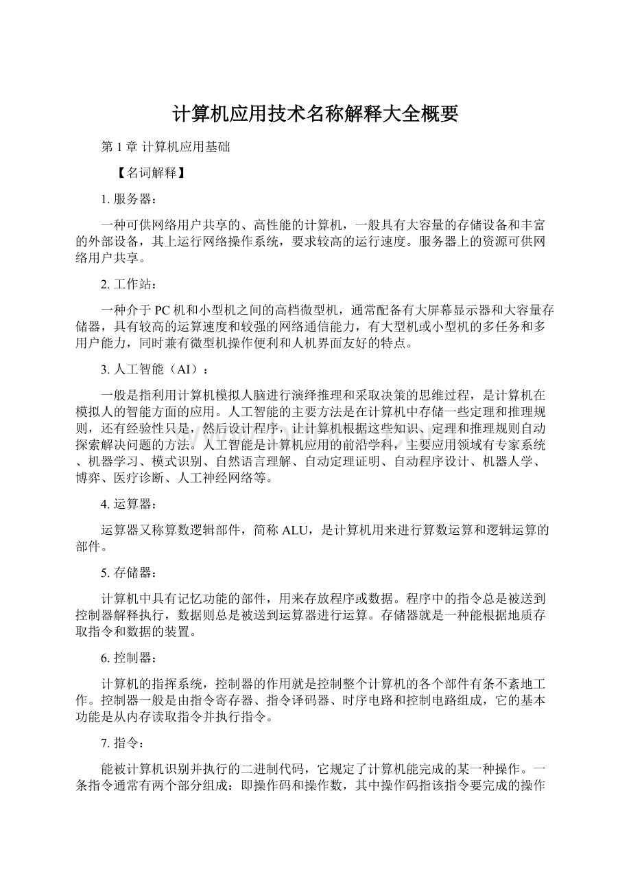 计算机应用技术名称解释大全概要Word文档格式.docx