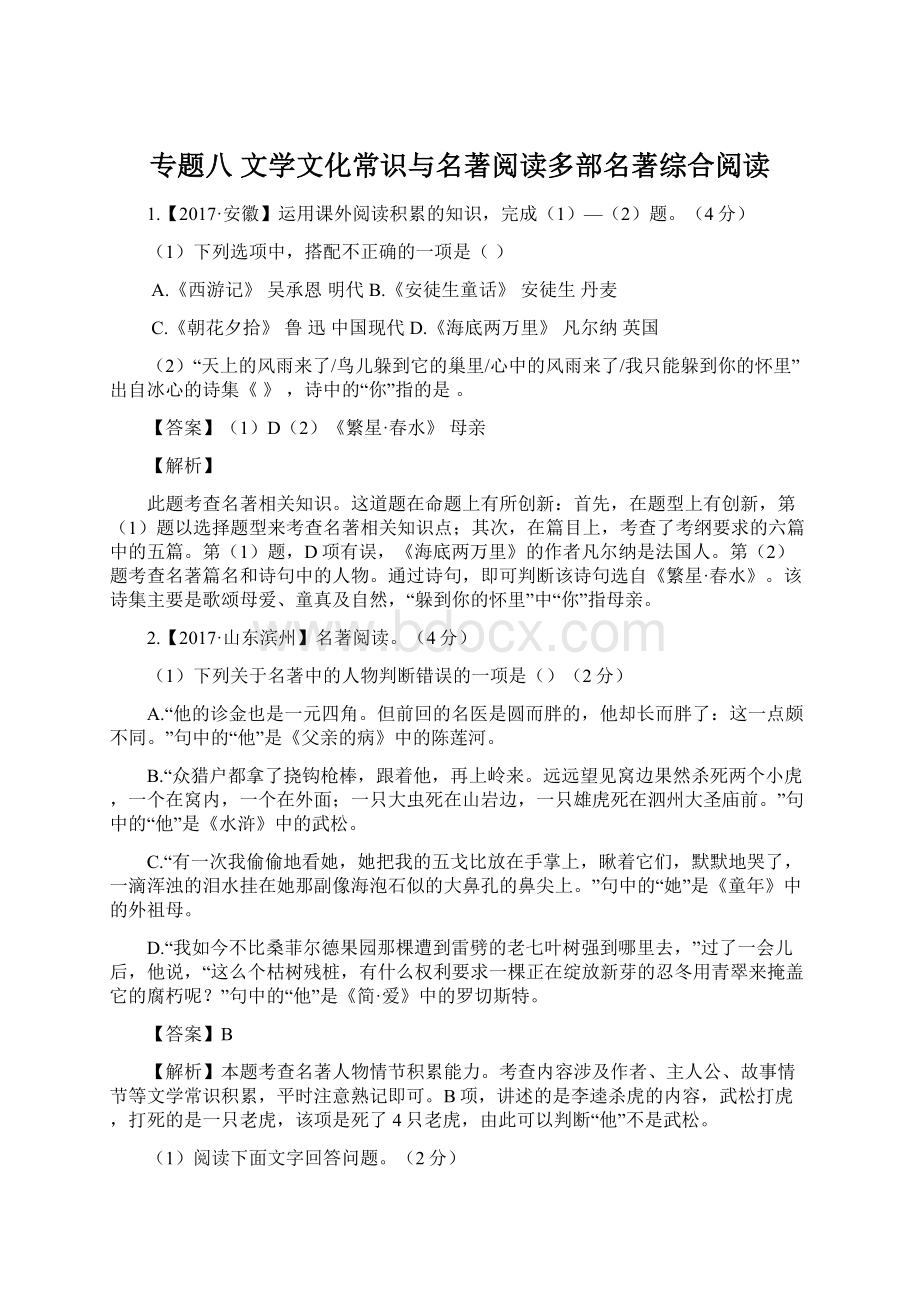 专题八 文学文化常识与名著阅读多部名著综合阅读.docx_第1页