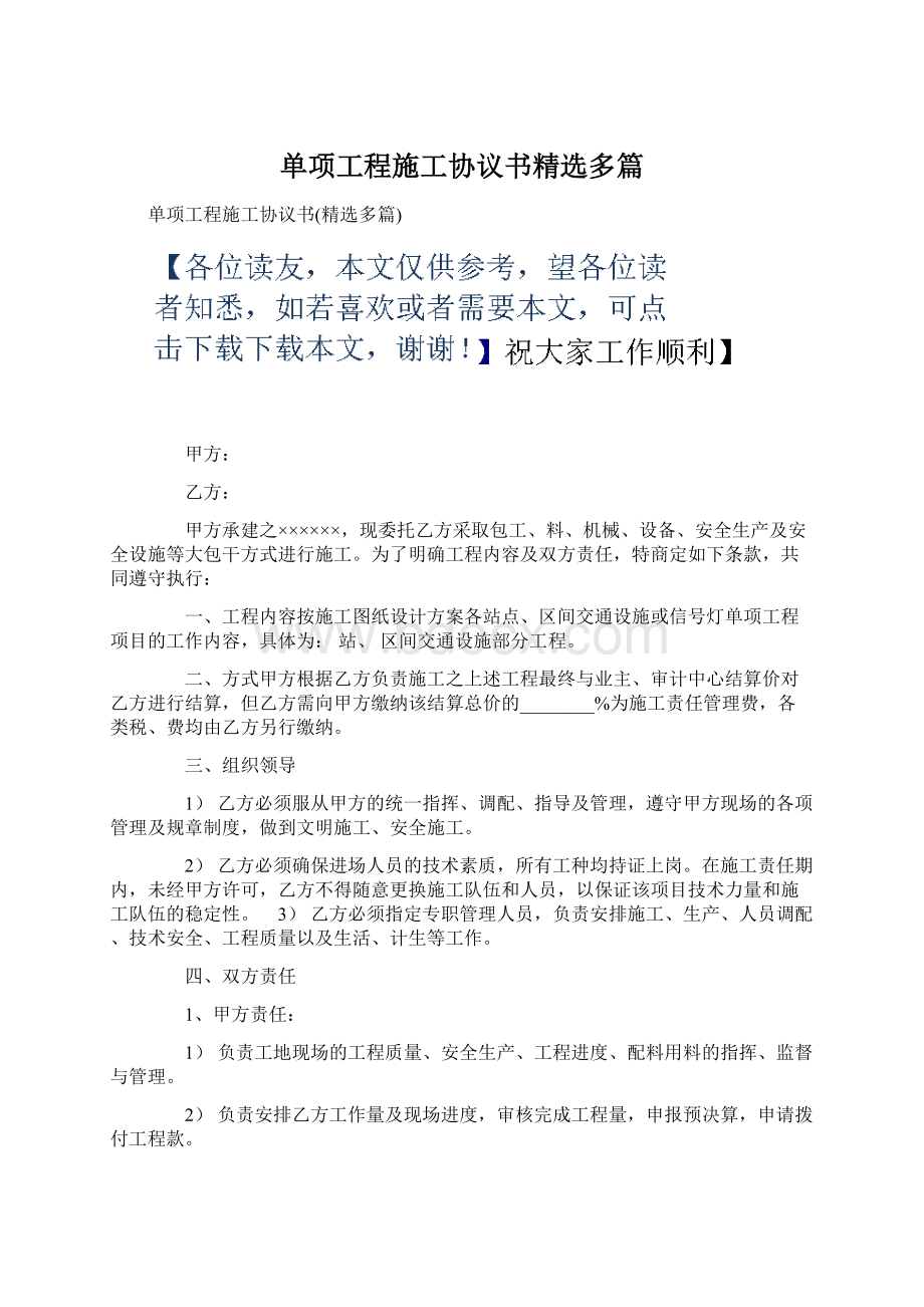 单项工程施工协议书精选多篇Word格式文档下载.docx