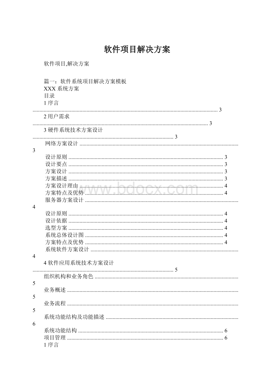 软件项目解决方案文档格式.docx