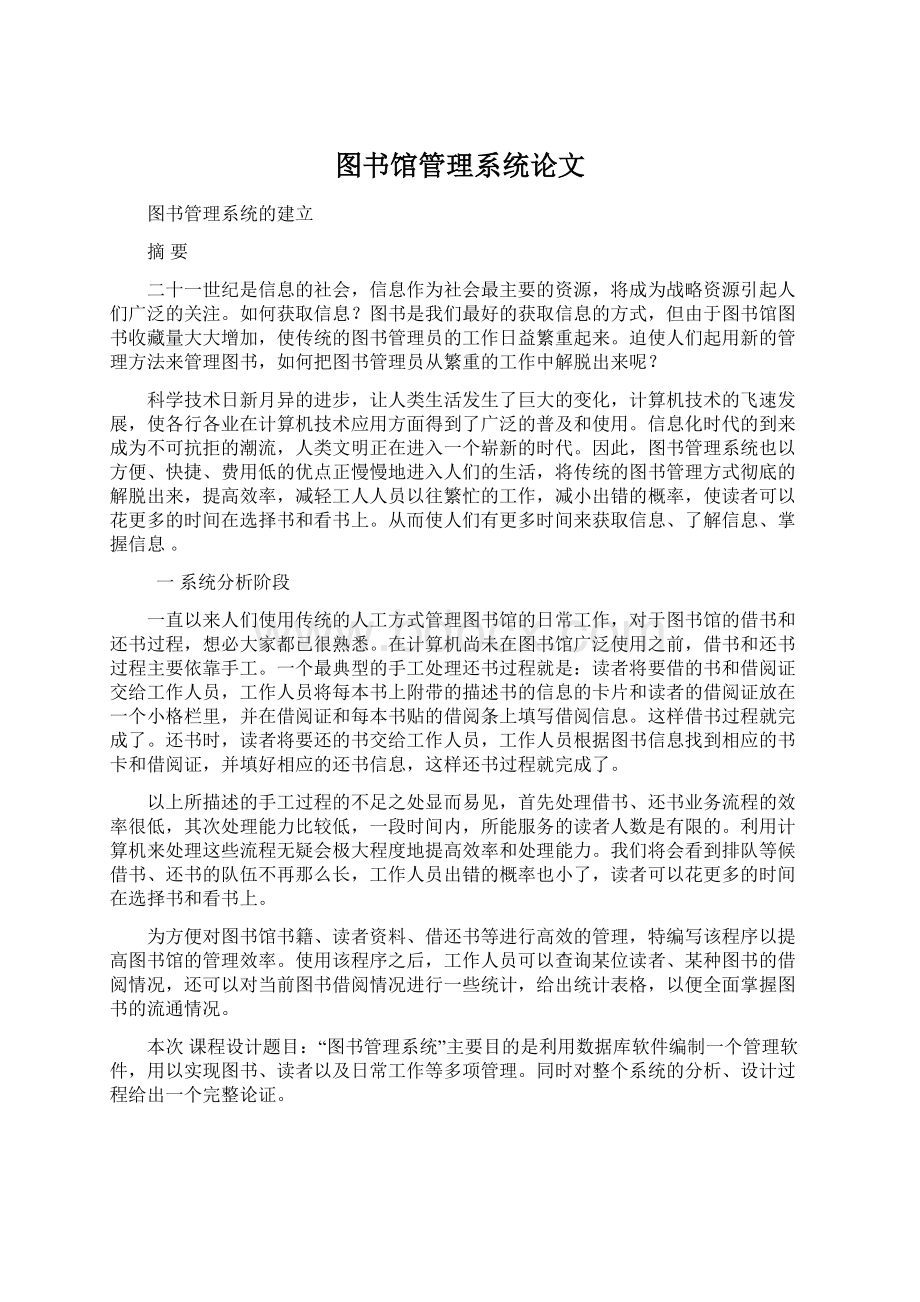 图书馆管理系统论文Word格式.docx_第1页