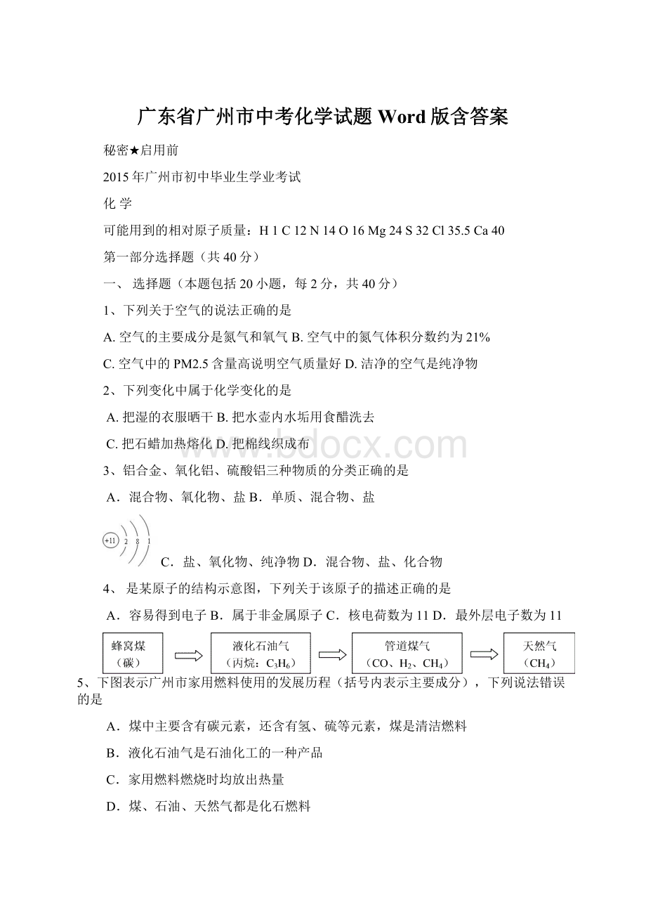 广东省广州市中考化学试题 Word版含答案.docx_第1页