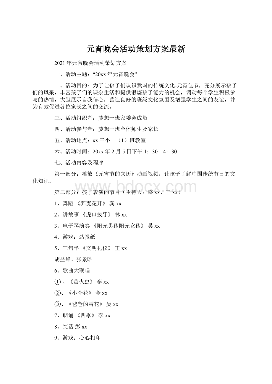 元宵晚会活动策划方案最新.docx_第1页