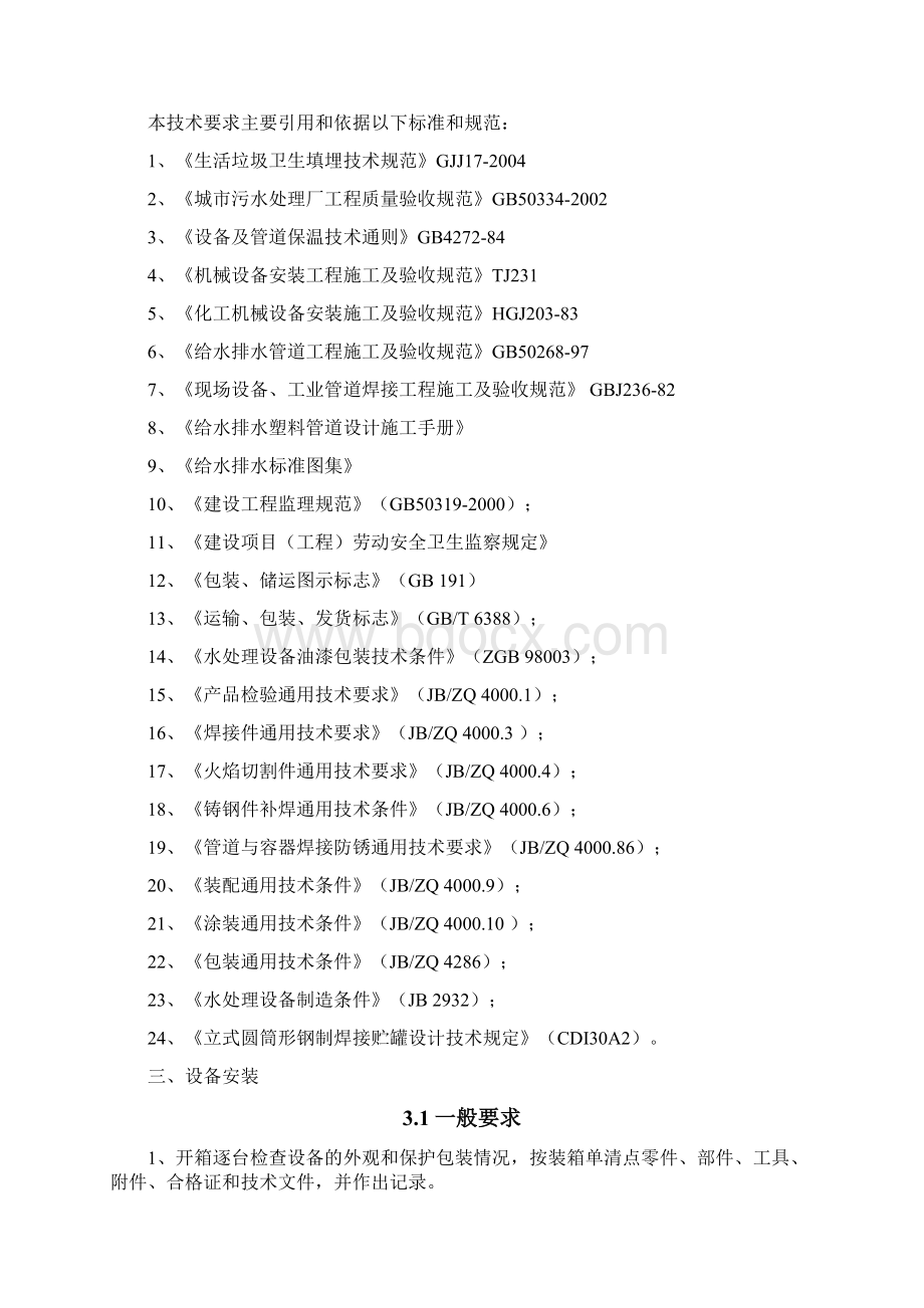 渗滤液处理项目设备及管道安装通用技术要求A4版.docx_第3页