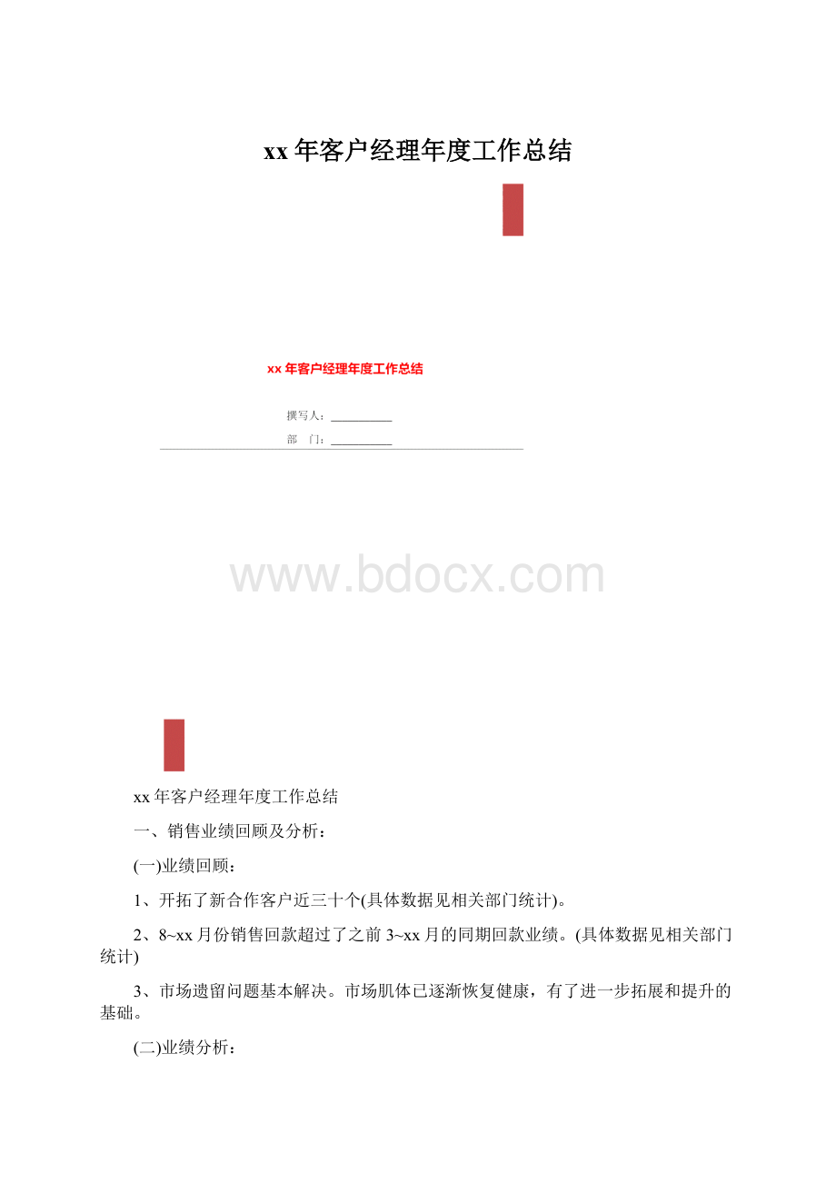 xx年客户经理年度工作总结Word下载.docx