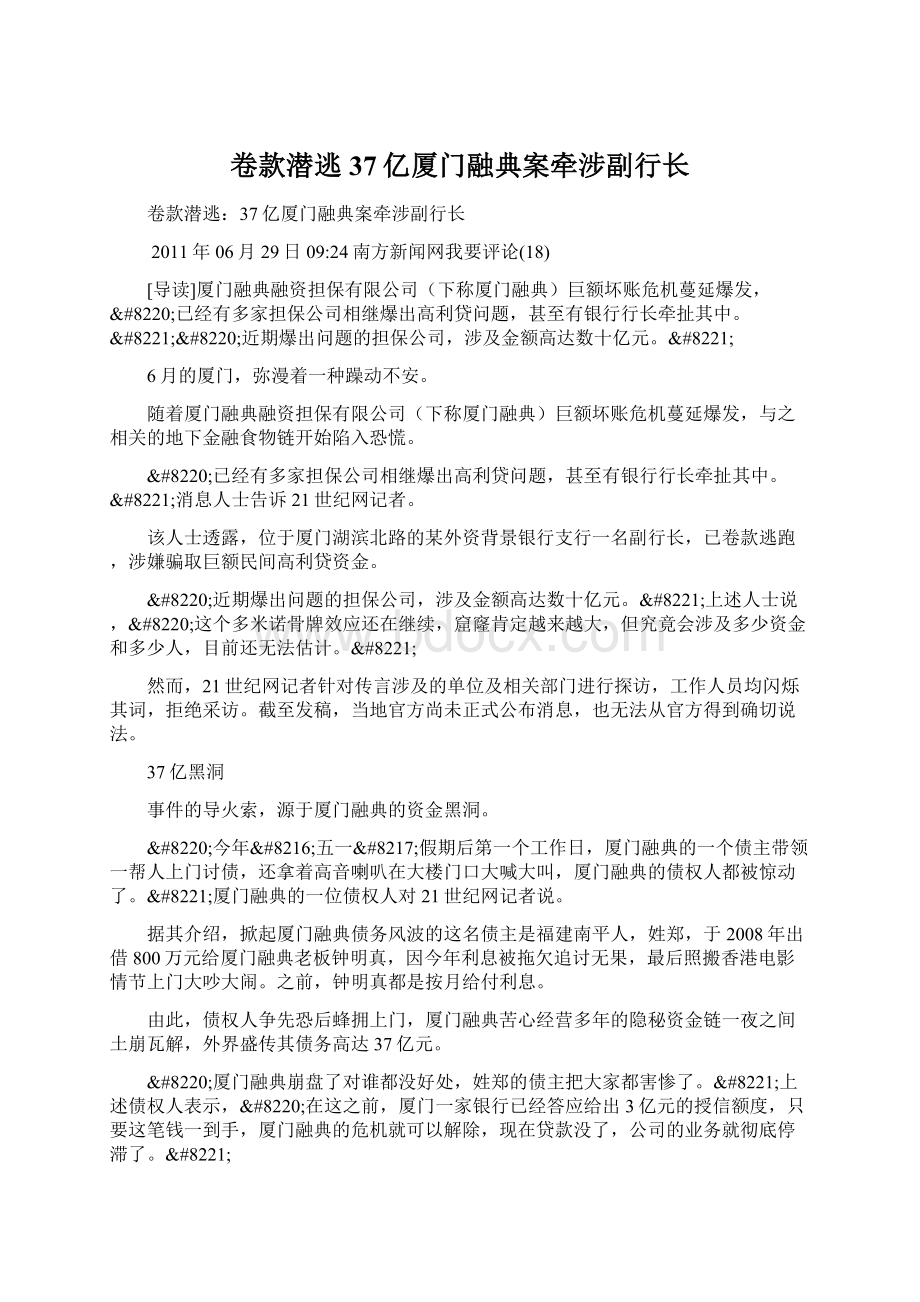 卷款潜逃37亿厦门融典案牵涉副行长文档格式.docx_第1页