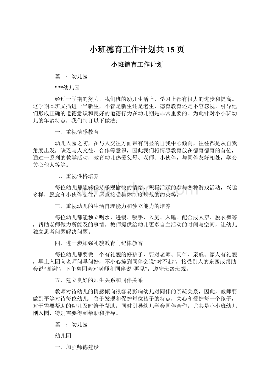 小班德育工作计划共15页.docx