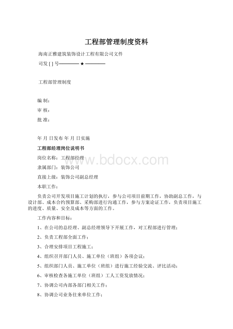 工程部管理制度资料Word文件下载.docx_第1页