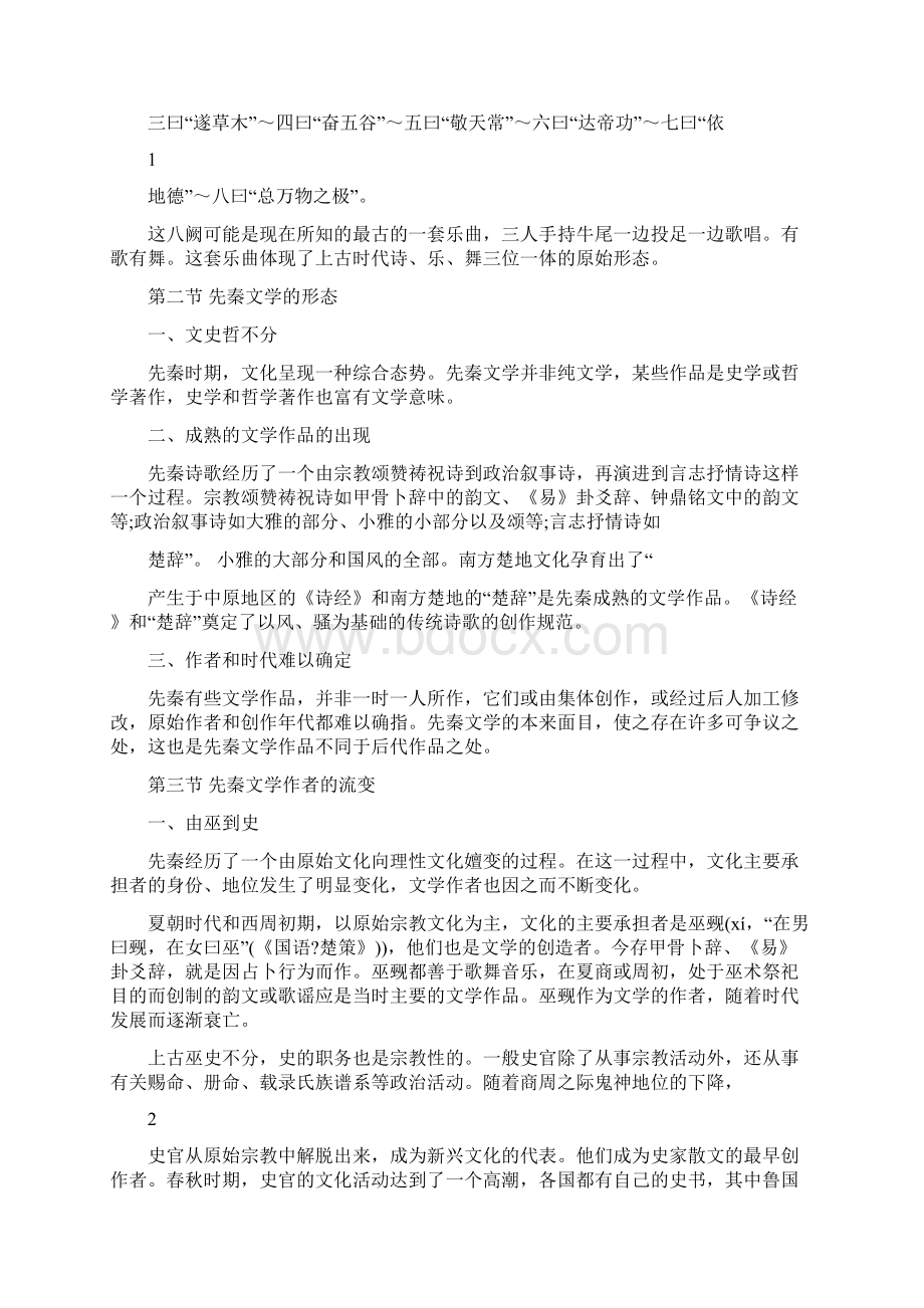 最新先秦文学教案名师优秀教案Word文件下载.docx_第2页