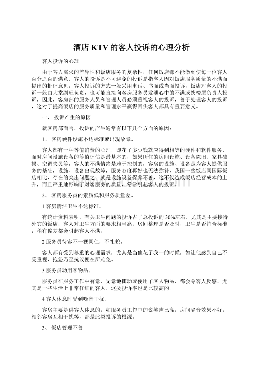 酒店KTV的客人投诉的心理分析.docx